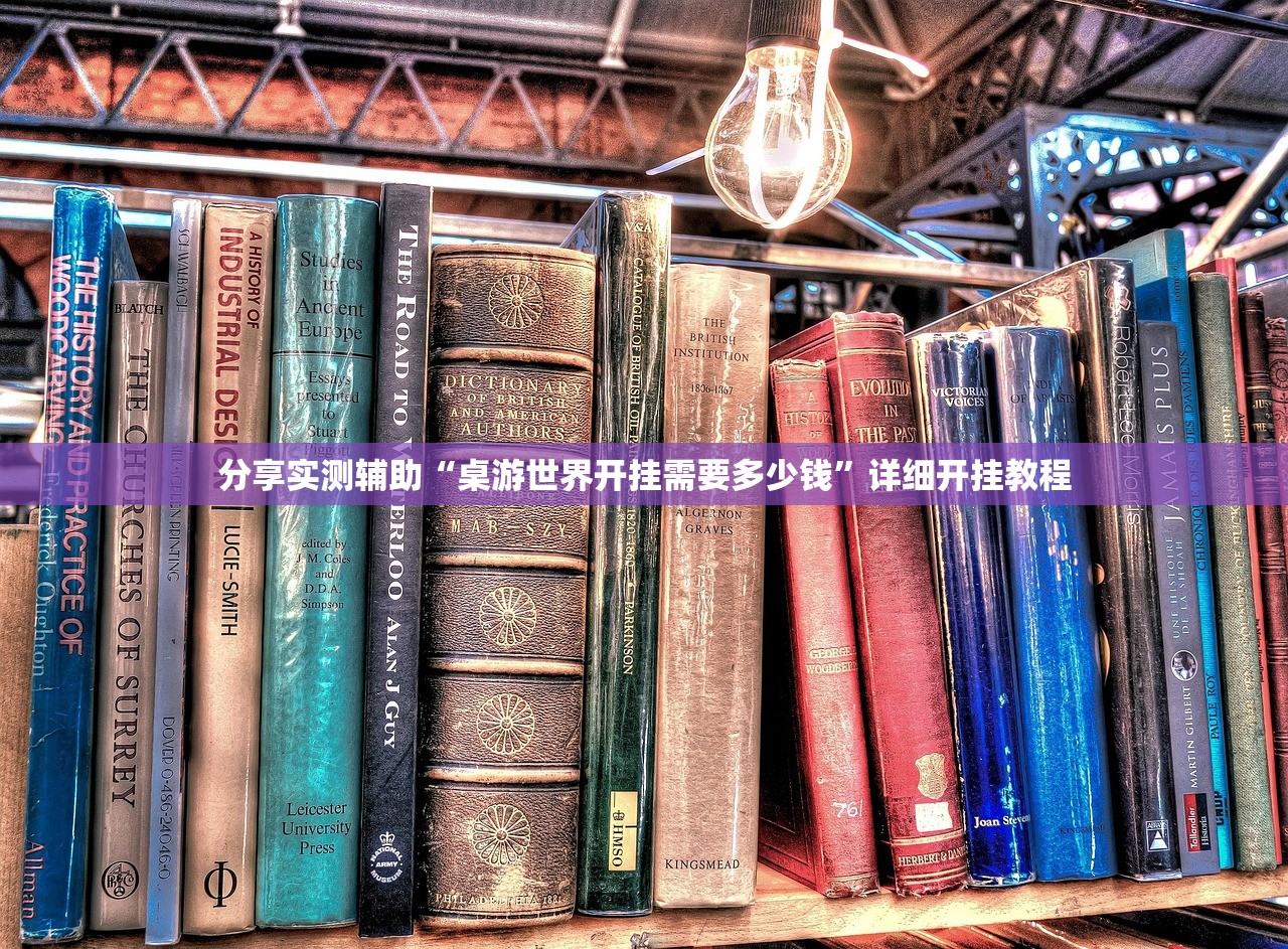 分享实测辅助“桌游世界开挂需要多少钱	”详细开挂教程