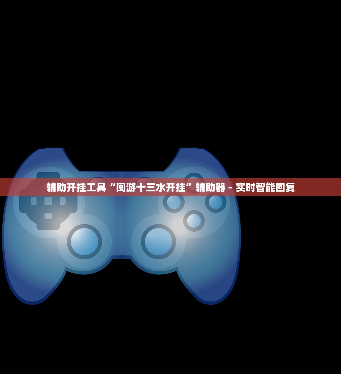 辅助开挂工具“闽游十三水开挂”辅助器 – 实时智能回复