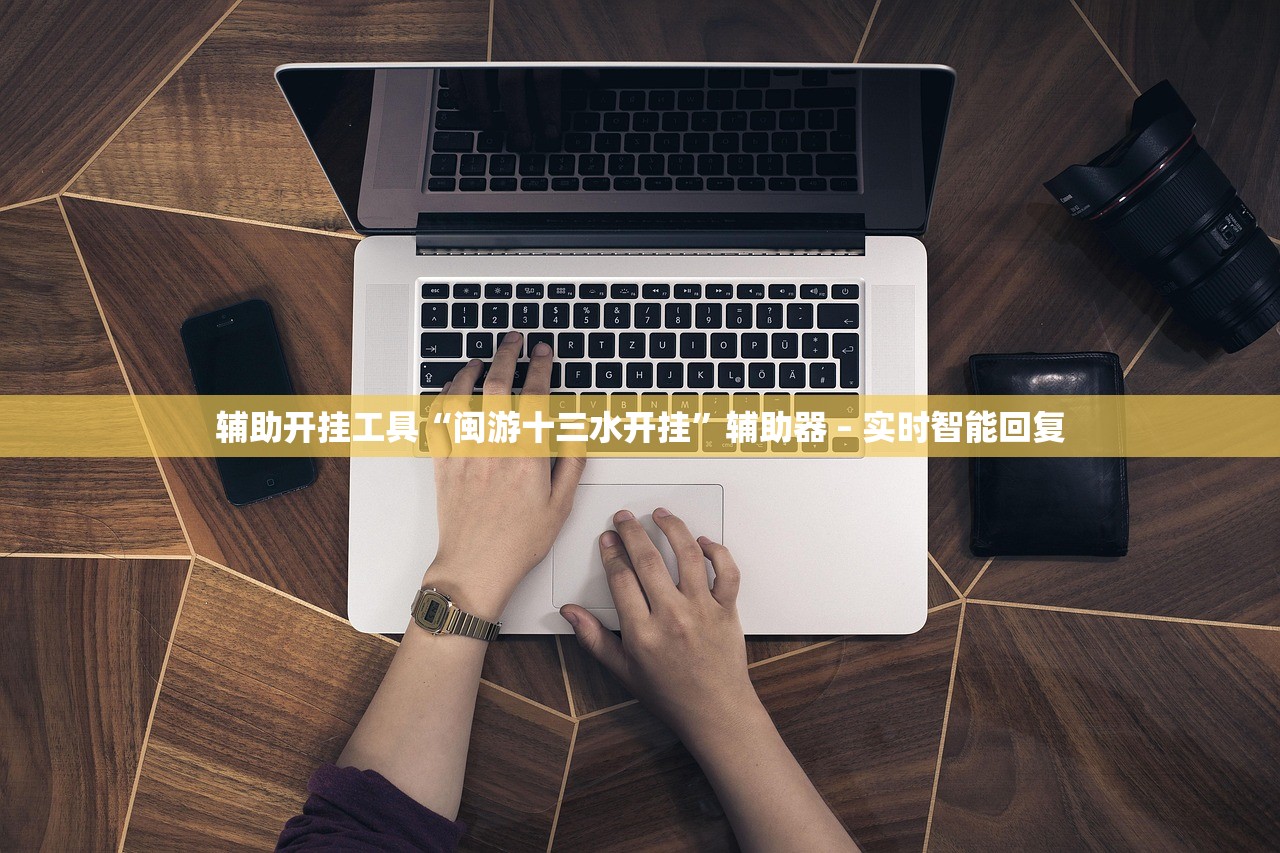辅助开挂工具“闽游十三水开挂”辅助器 – 实时智能回复