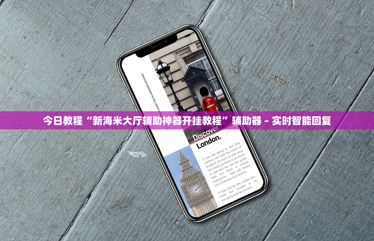 今日教程“新海米大厅辅助神器开挂教程”辅助器 – 实时智能回复