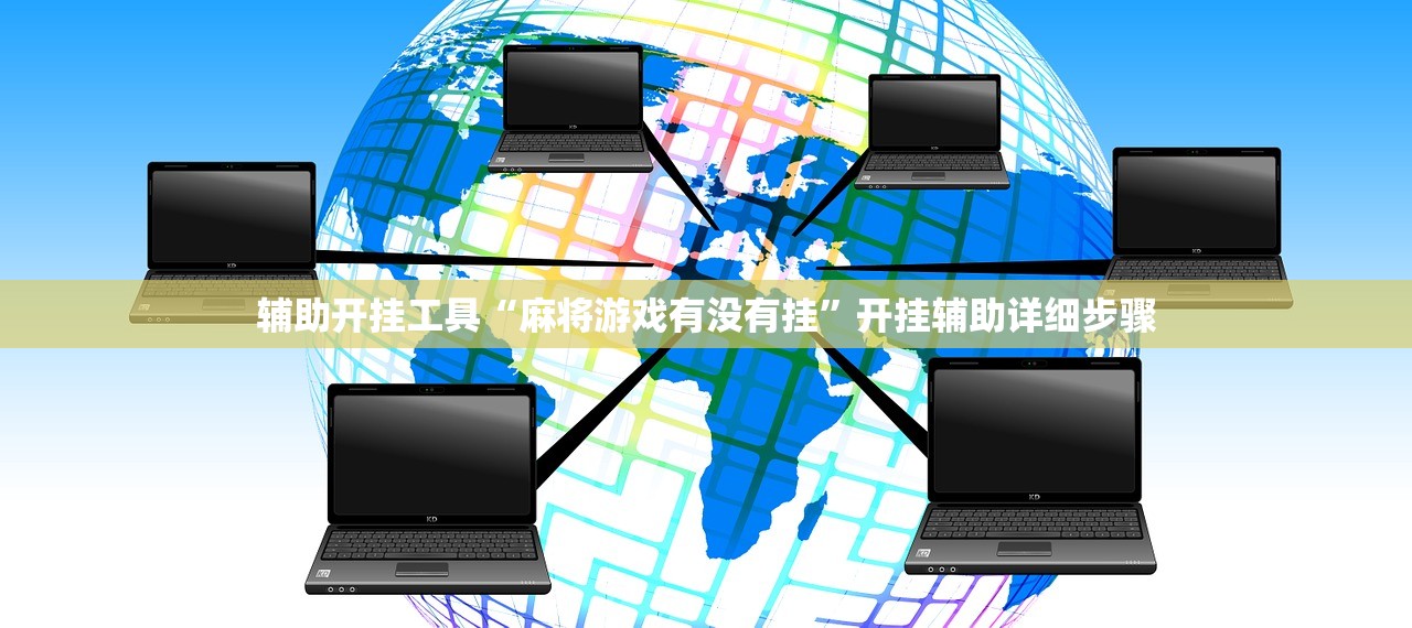 辅助开挂工具“麻将游戏有没有挂	”开挂辅助详细步骤