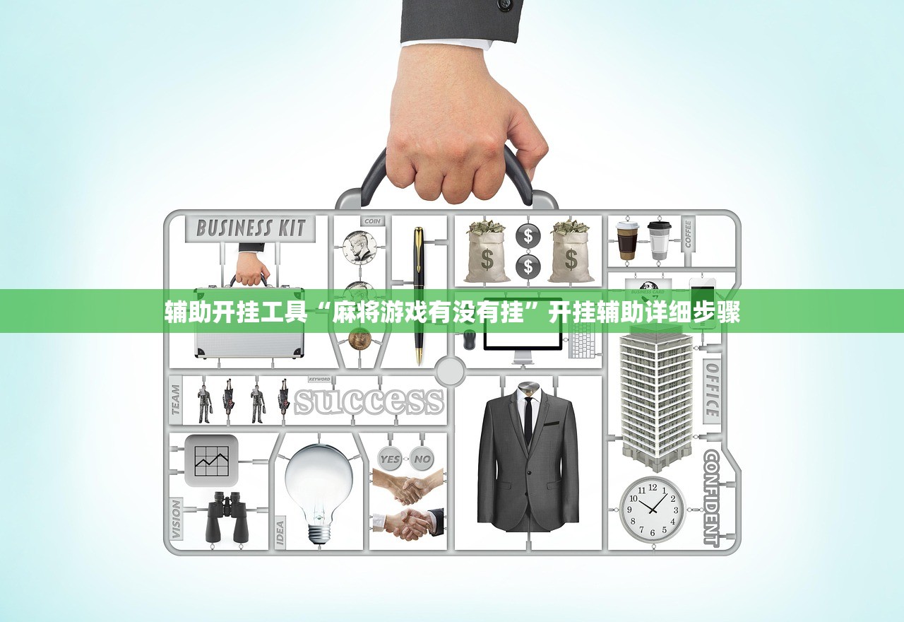 辅助开挂工具“麻将游戏有没有挂”开挂辅助详细步骤