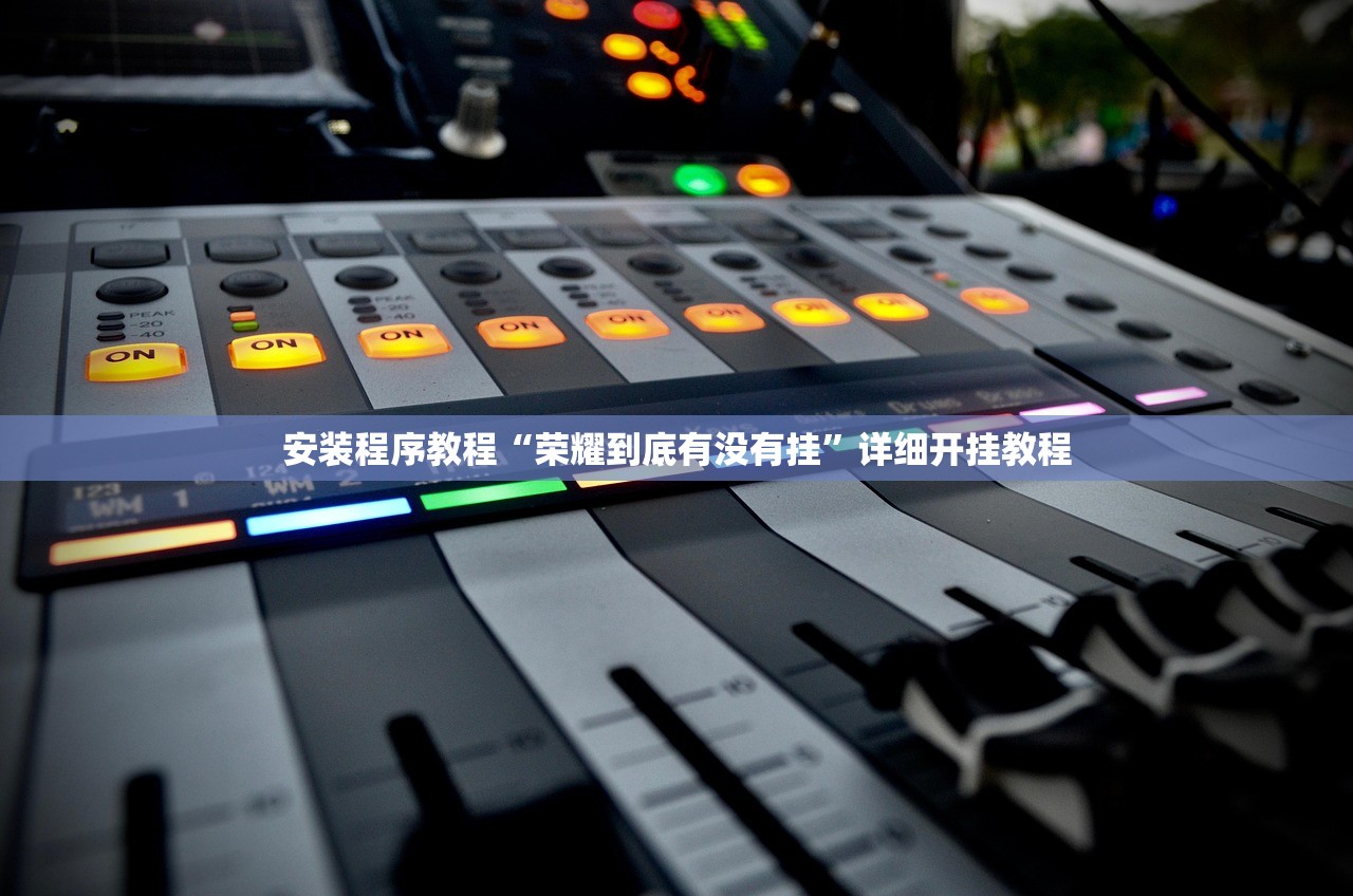 安装程序教程“荣耀到底有没有挂	”详细开挂教程