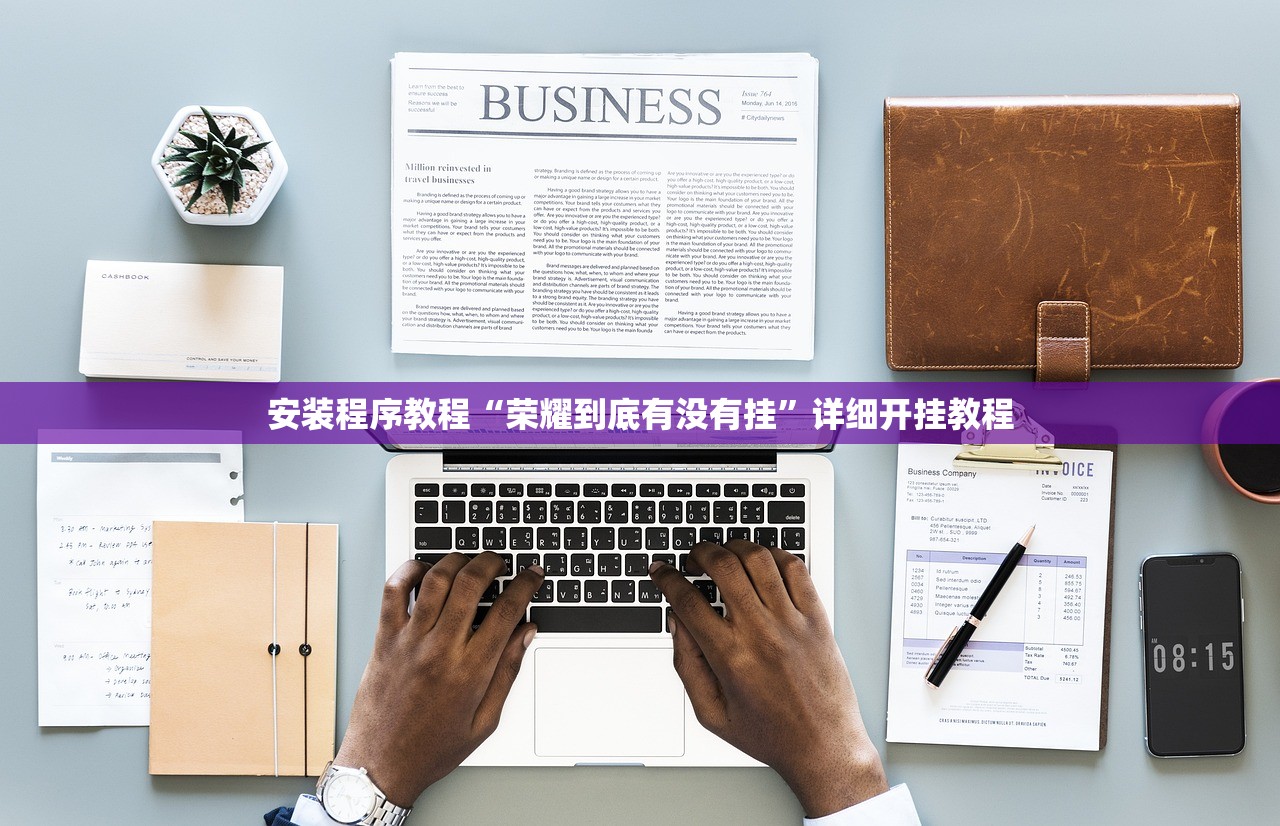 安装程序教程“荣耀到底有没有挂	”详细开挂教程