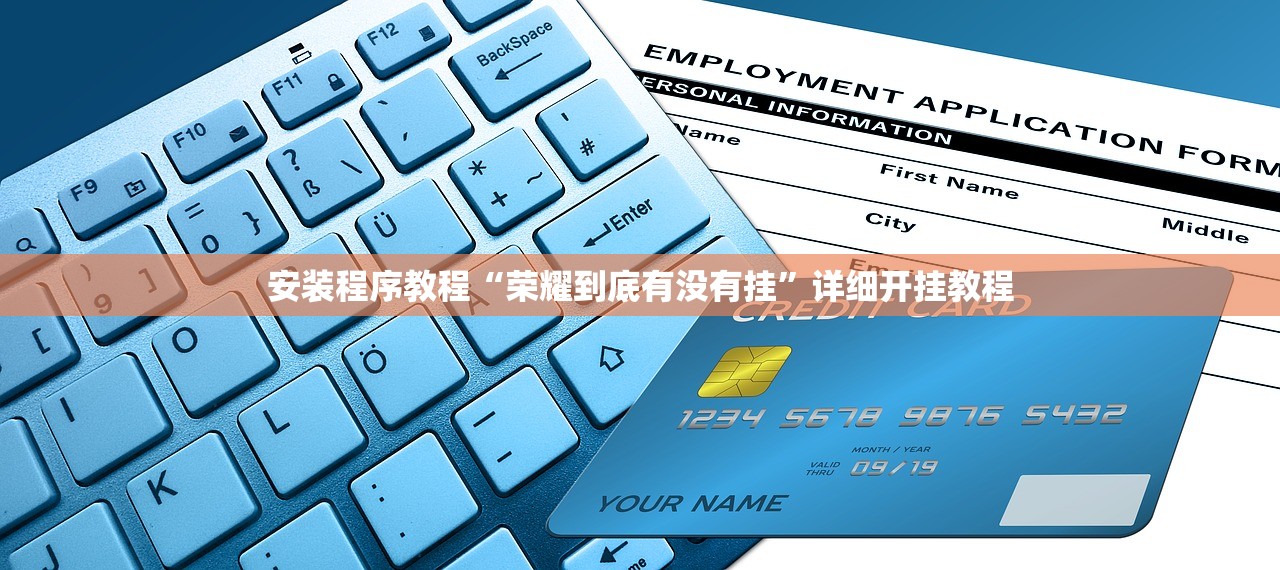 安装程序教程“荣耀到底有没有挂”详细开挂教程
