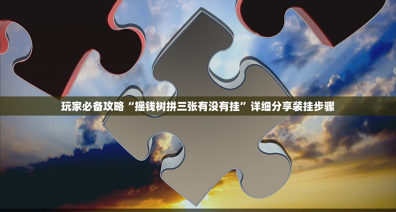 玩家必备攻略“摇钱树拼三张有没有挂”详细分享装挂步骤