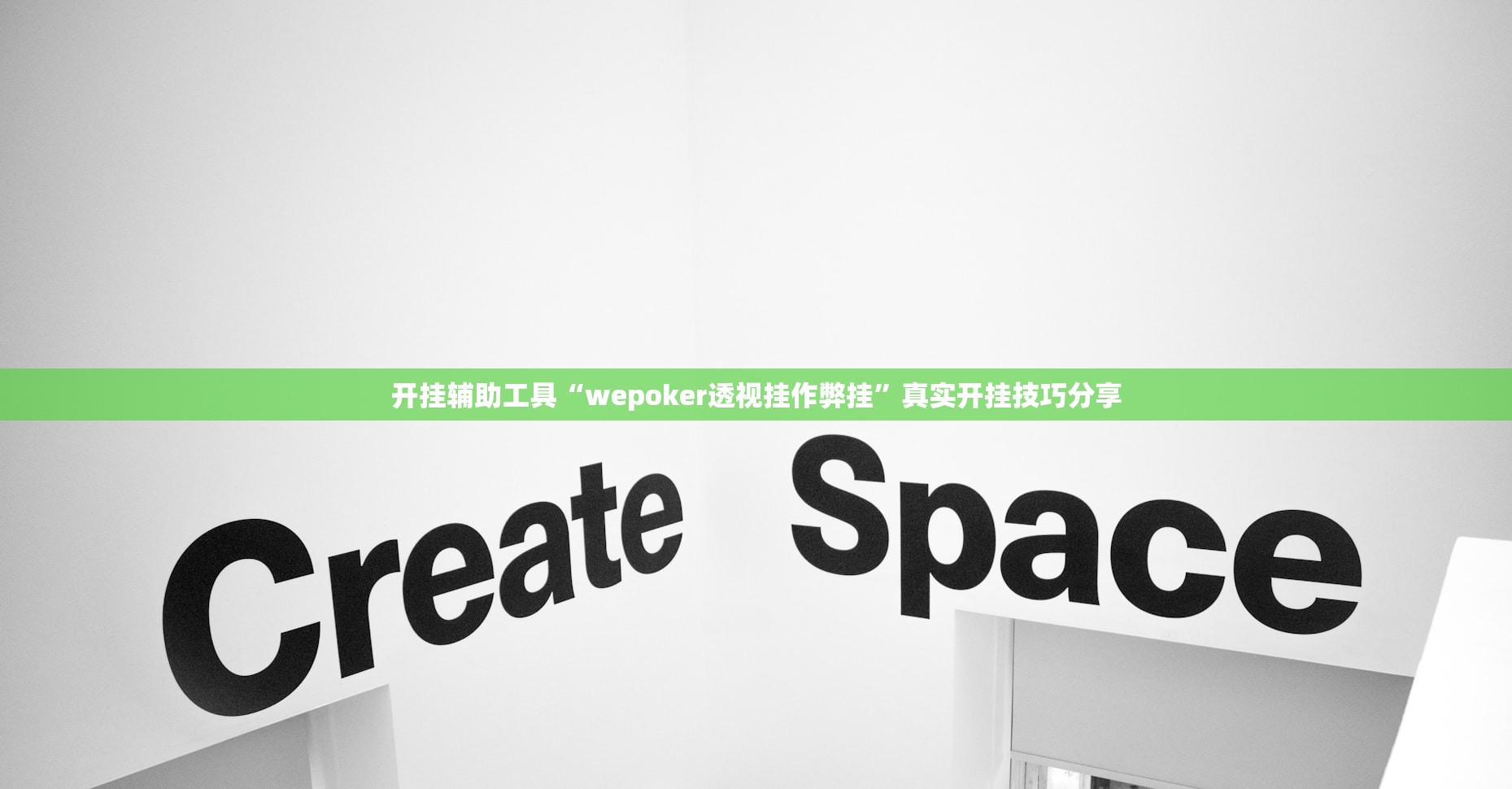 开挂辅助工具“wepoker透视挂作弊挂”真实开挂技巧分享