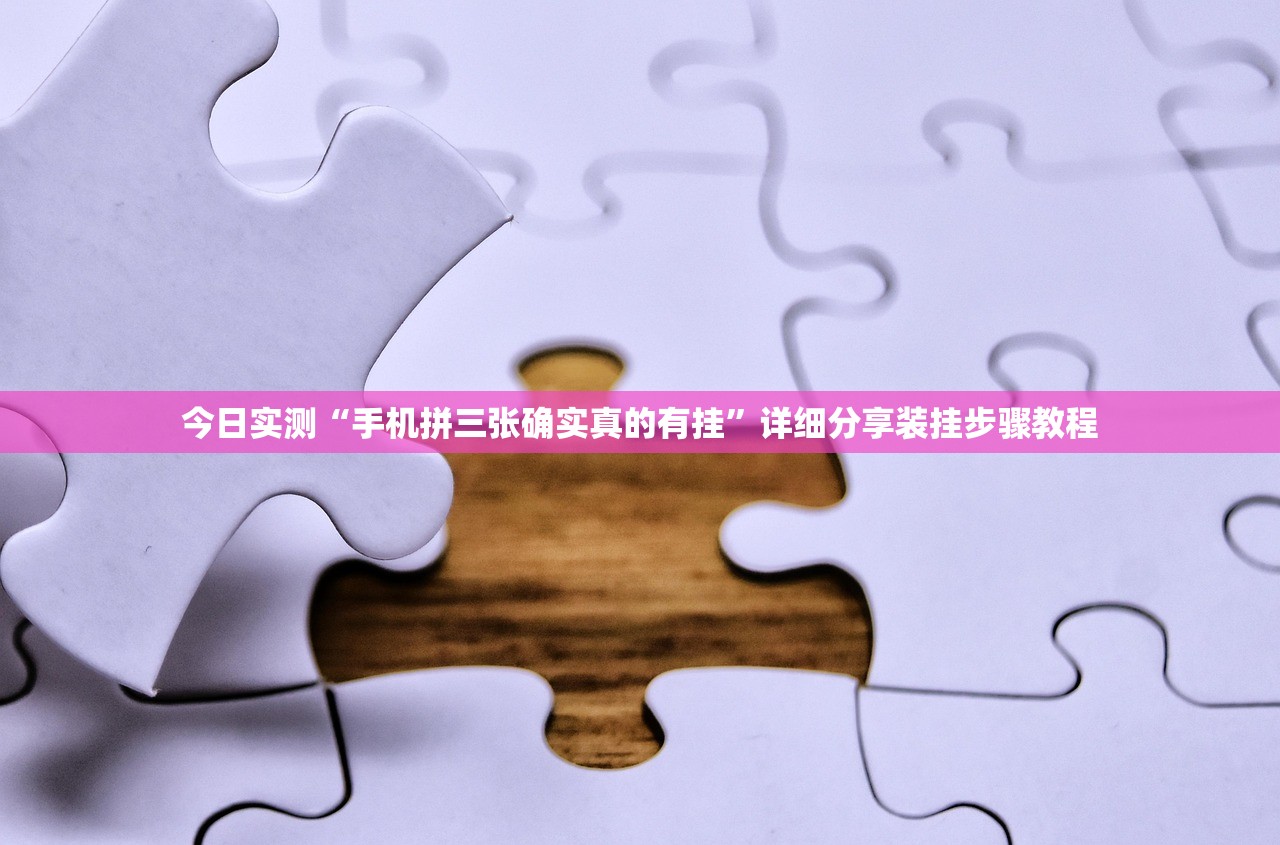 今日实测“手机拼三张确实真的有挂”详细分享装挂步骤教程