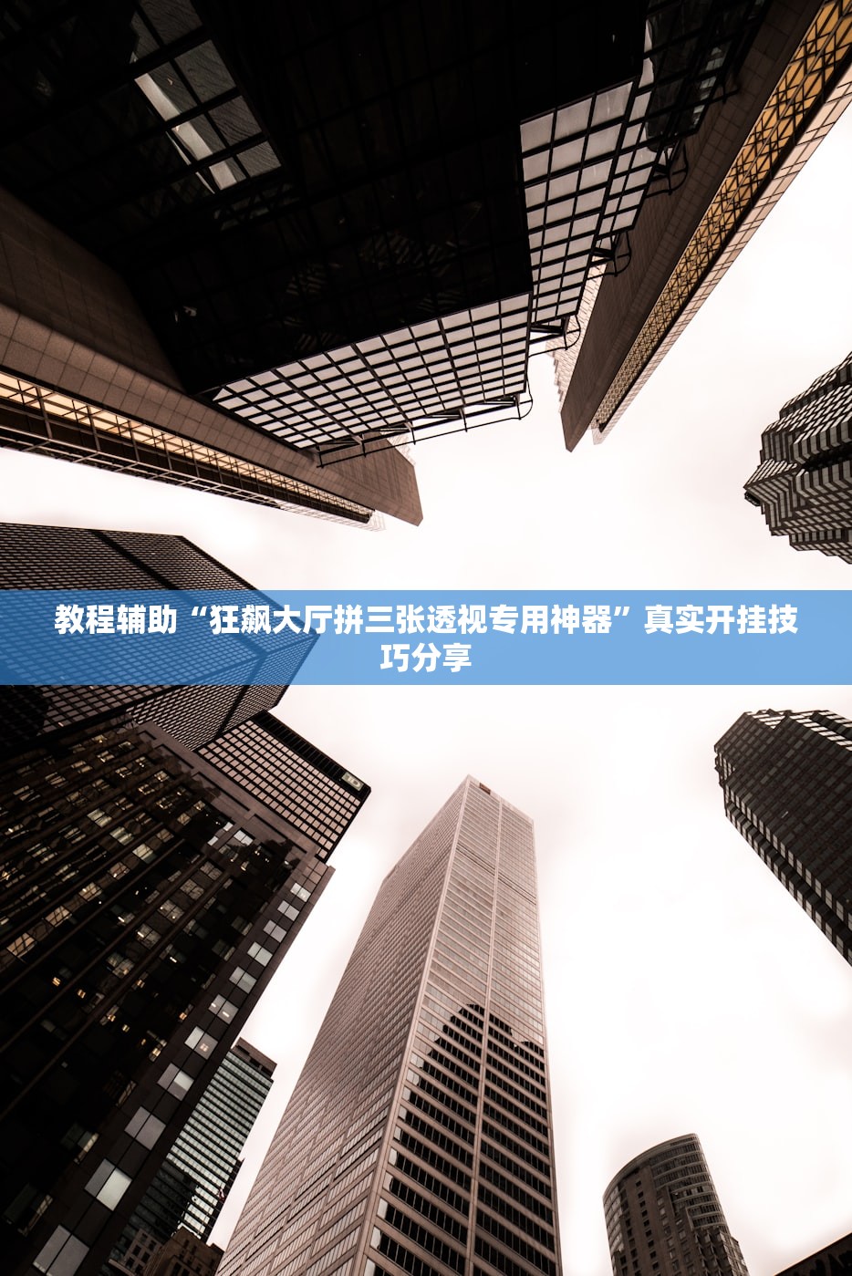 教程辅助“狂飙大厅拼三张透视专用神器	”真实开挂技巧分享