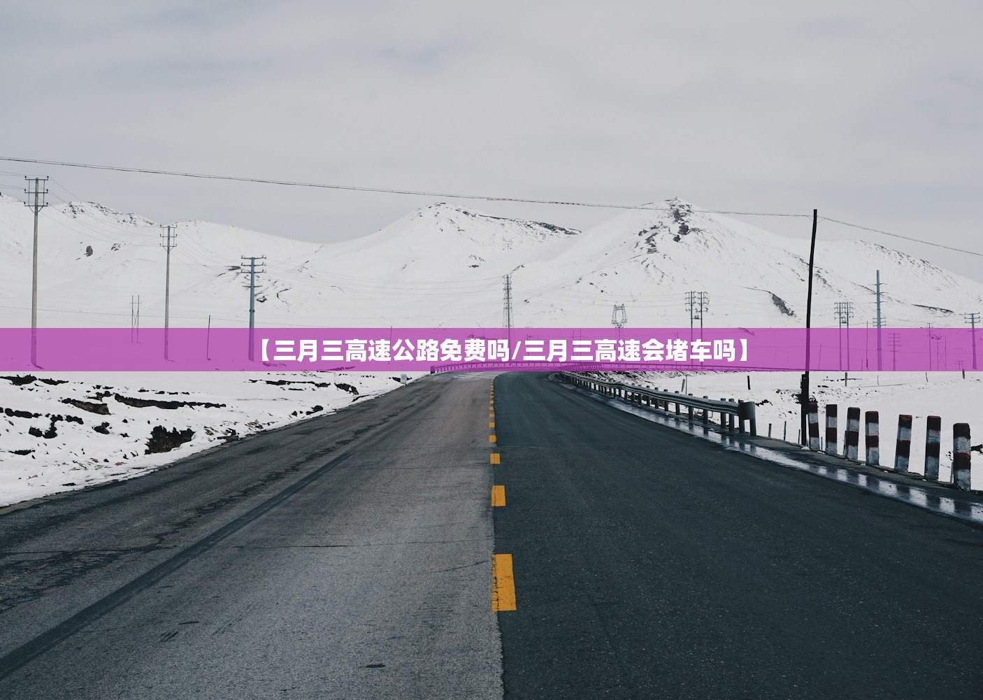 【三月三高速公路免费吗/三月三高速会堵车吗】