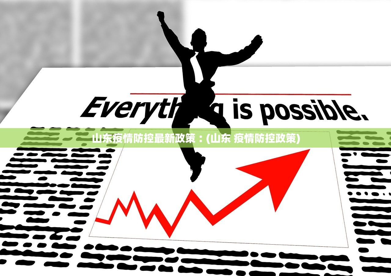 山东疫情防控最新政策︰(山东 疫情防控政策)