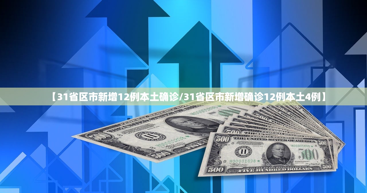 【31省区市新增12例本土确诊/31省区市新增确诊12例本土4例】