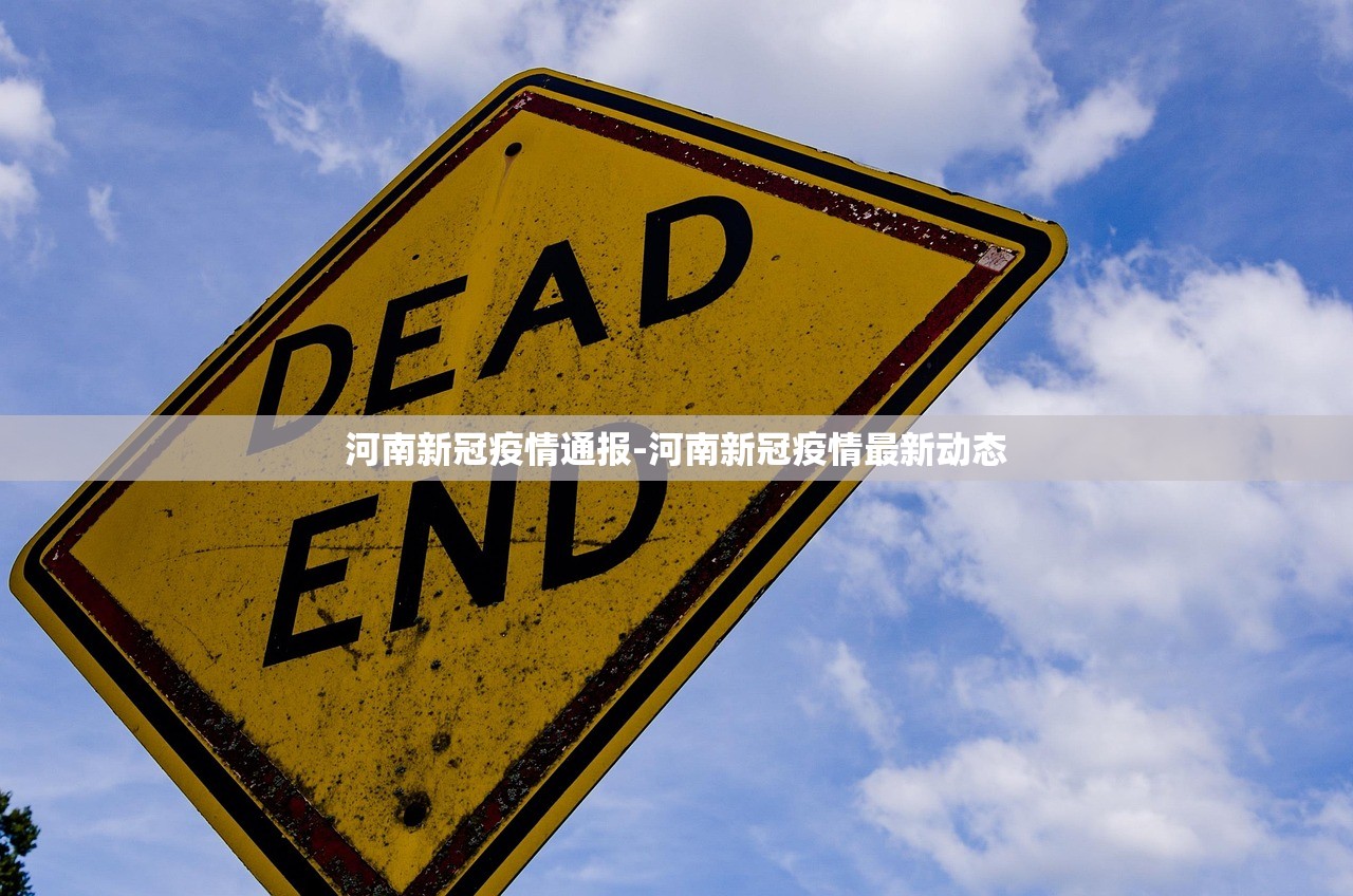 河南新冠疫情通报-河南新冠疫情最新动态