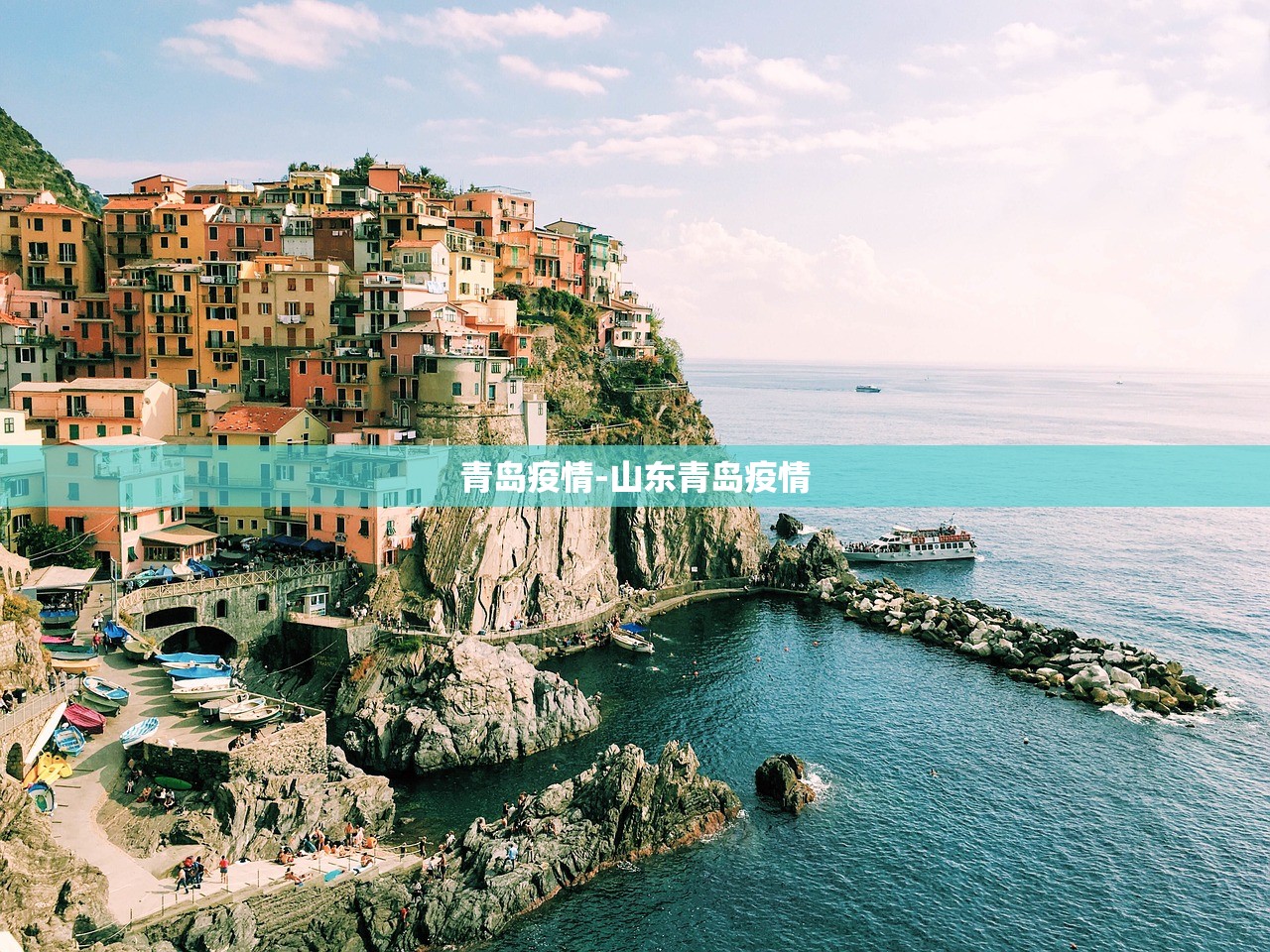 青岛疫情-山东青岛疫情