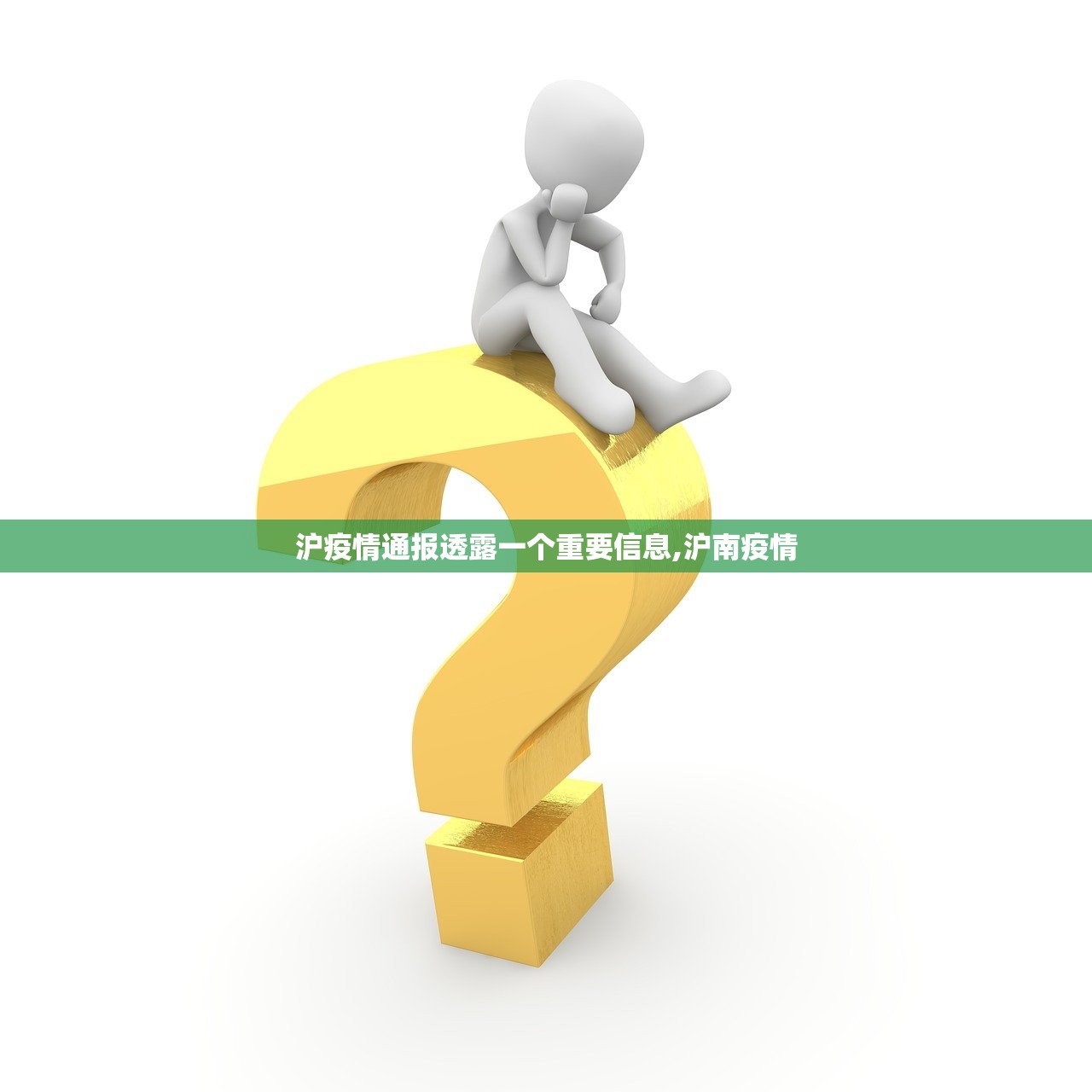 沪疫情通报透露一个重要信息,沪南疫情