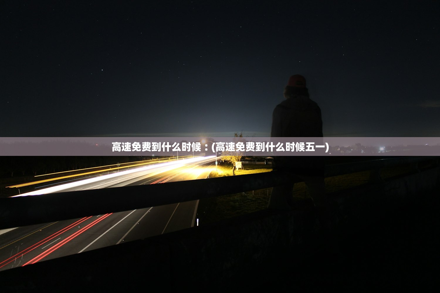 高速免费到什么时候︰(高速免费到什么时候五一)