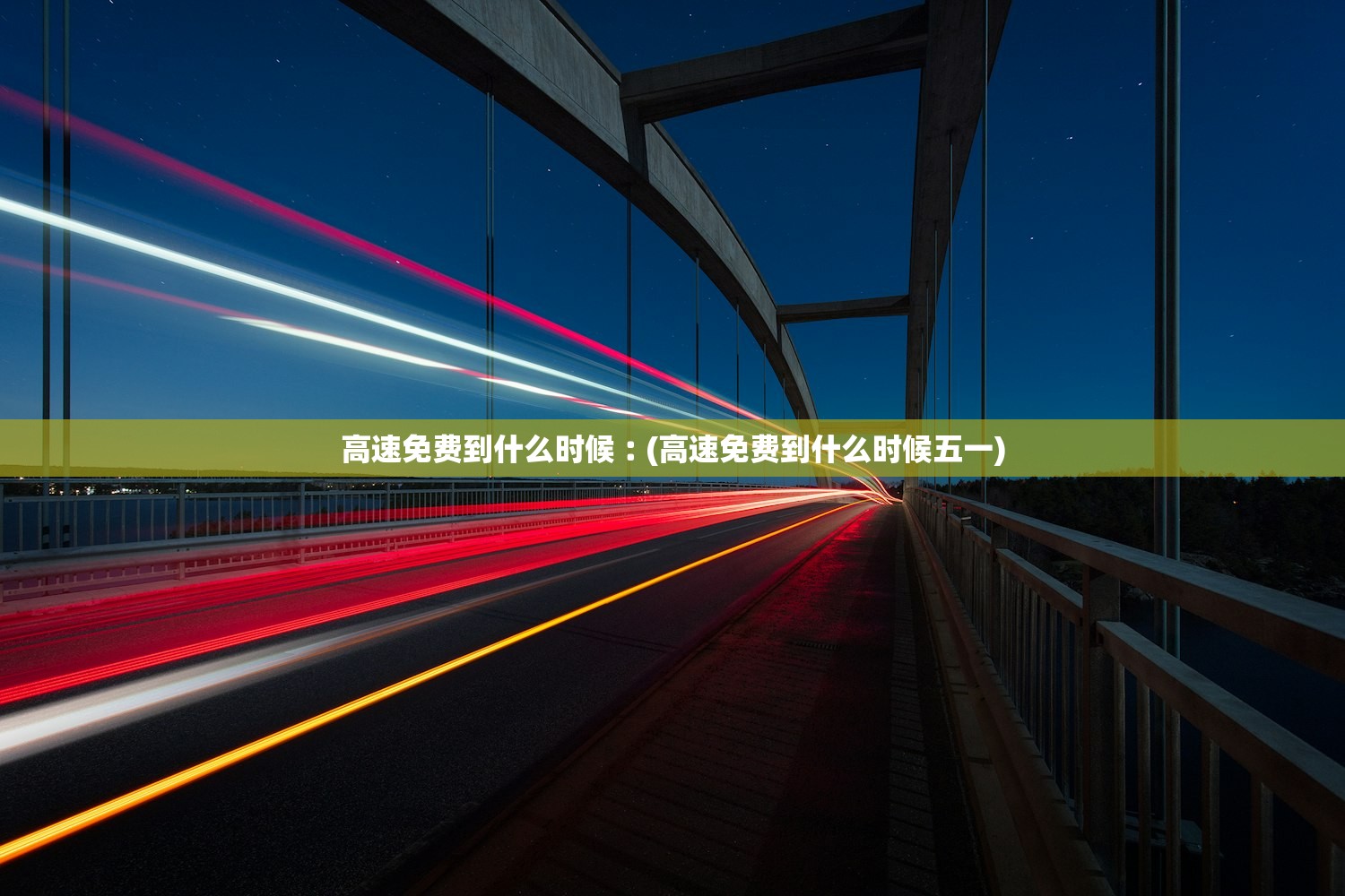 高速免费到什么时候︰(高速免费到什么时候五一)