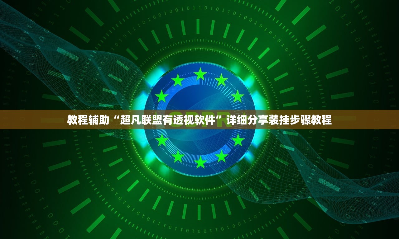 教程辅助“超凡联盟有透视软件”详细分享装挂步骤教程