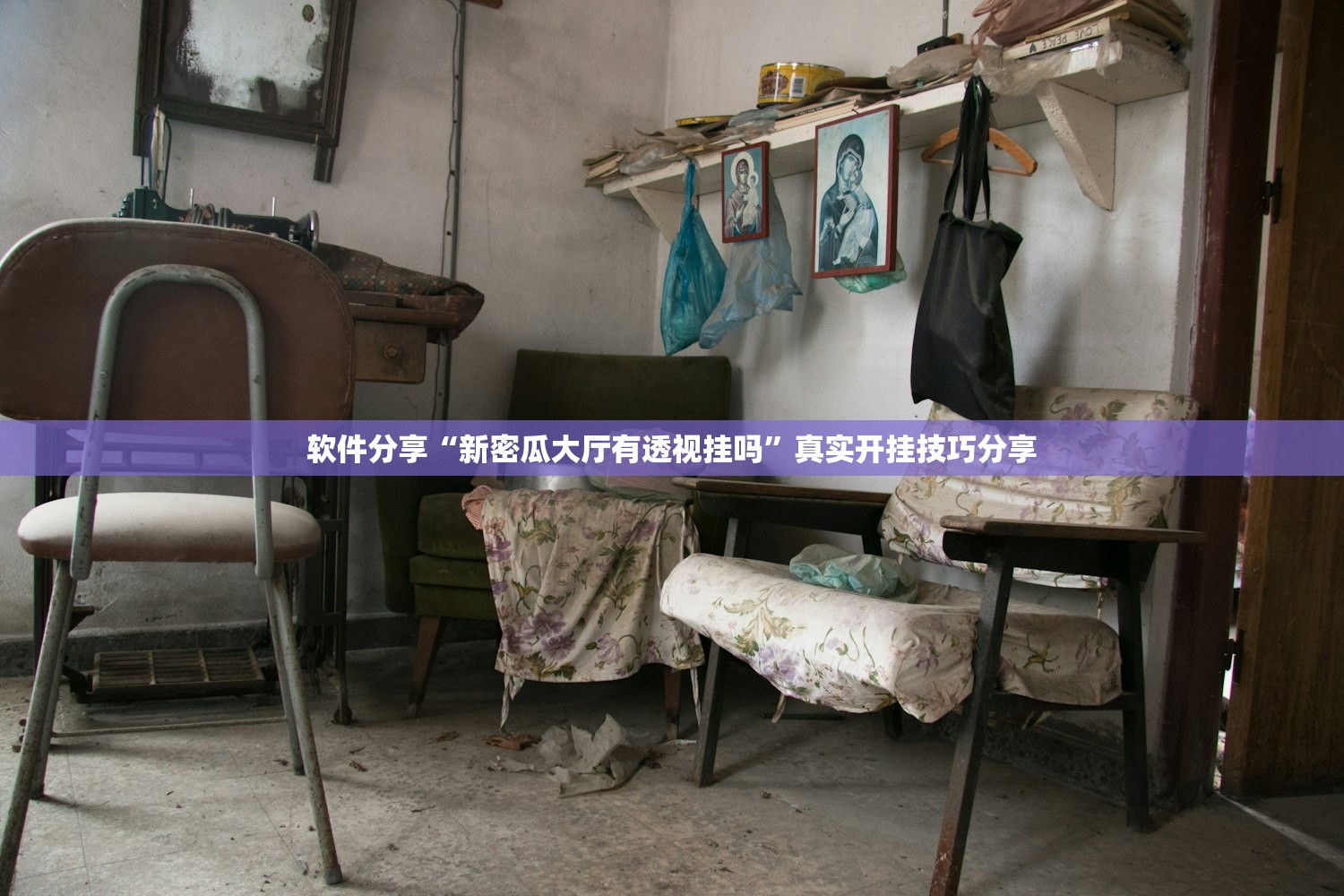 软件分享“新密瓜大厅有透视挂吗”真实开挂技巧分享