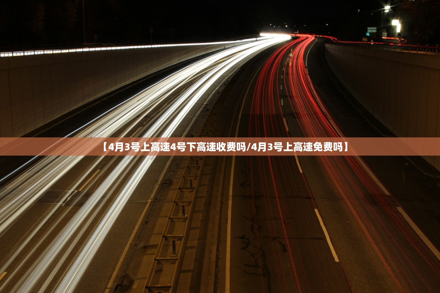 【4月3号上高速4号下高速收费吗/4月3号上高速免费吗】