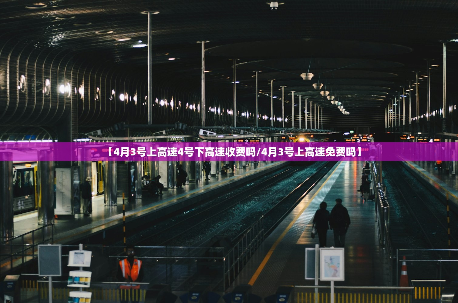 【4月3号上高速4号下高速收费吗/4月3号上高速免费吗】