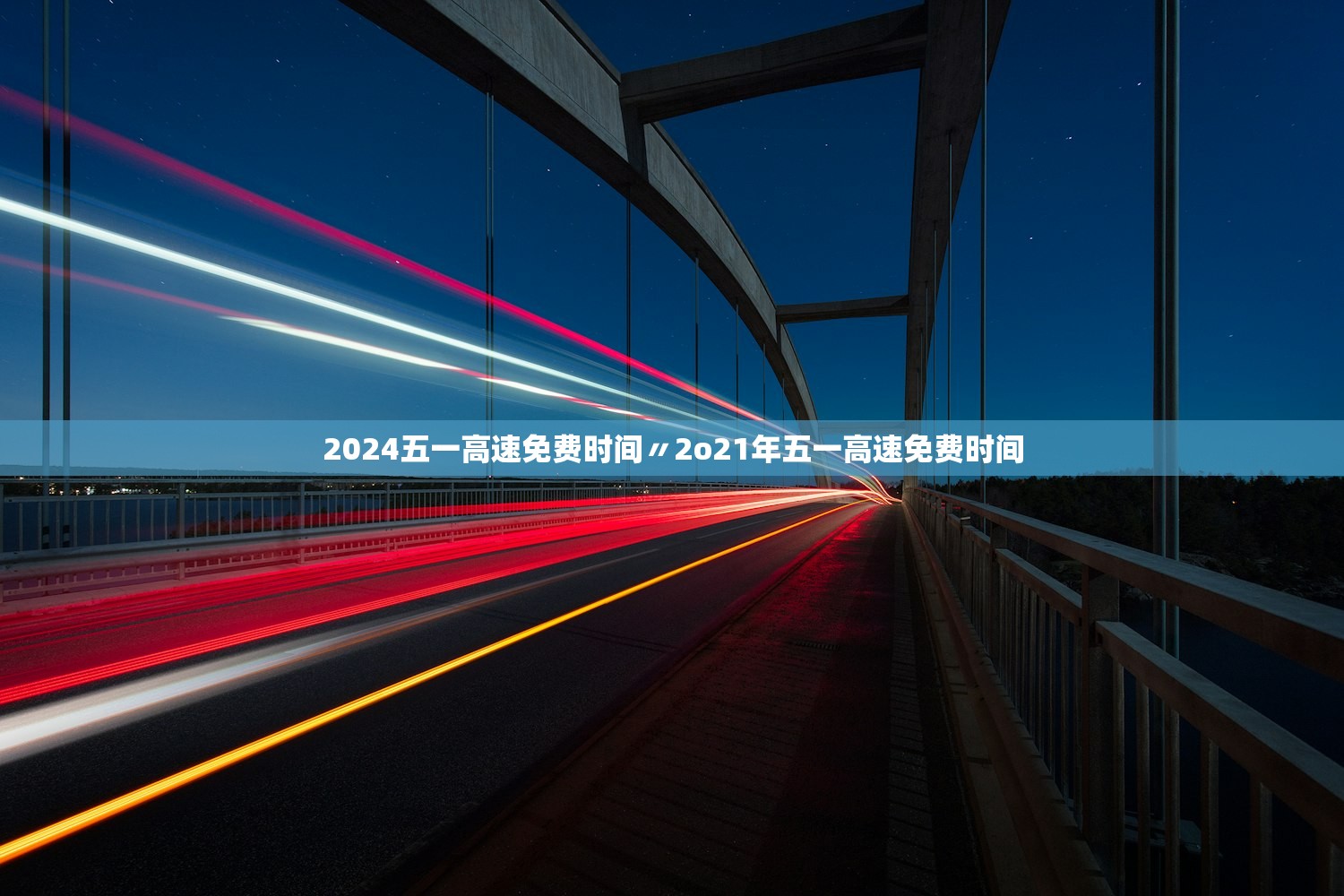 2024五一高速免费时间〃2o21年五一高速免费时间