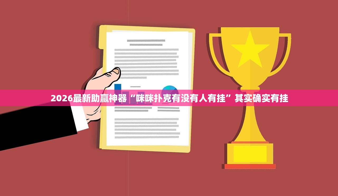 2026最新助赢神器“咪咪扑克有没有人有挂”其实确实有挂