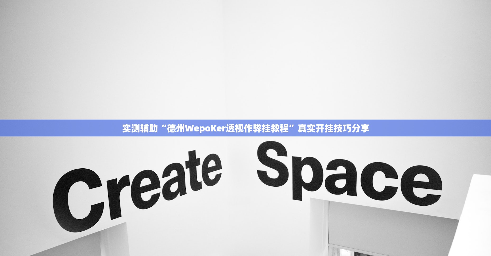 实测辅助“德州WepoKer透视作弊挂教程”真实开挂技巧分享
