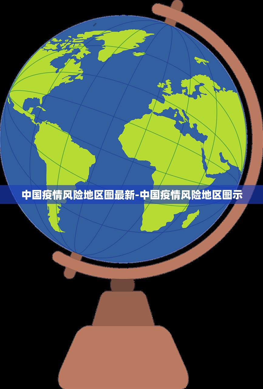 中国疫情风险地区图最新-中国疫情风险地区图示