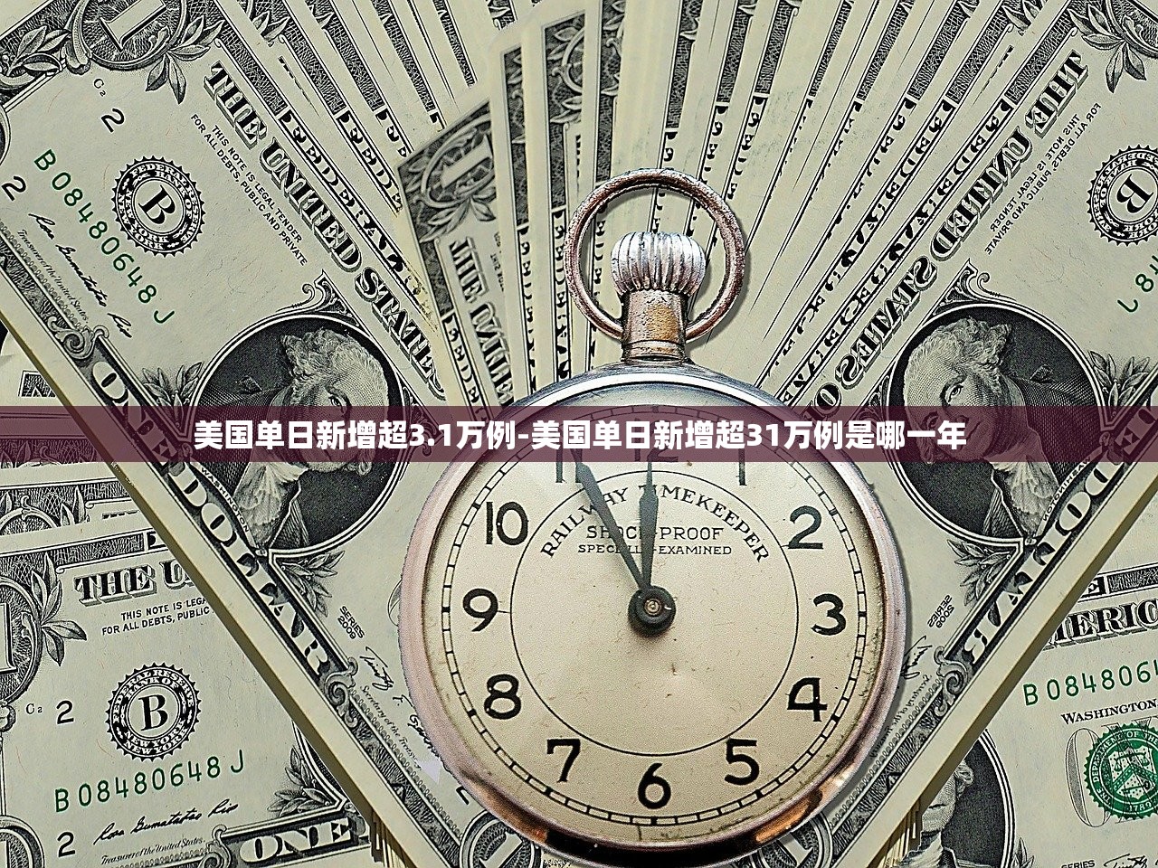 美国单日新增超3.1万例-美国单日新增超31万例是哪一年