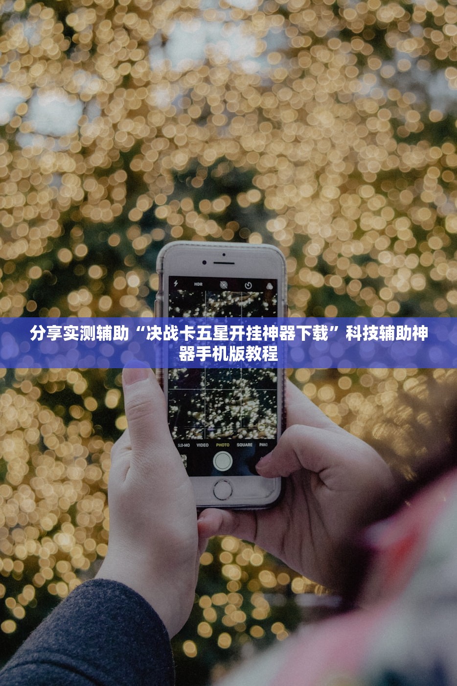 分享实测辅助“决战卡五星开挂神器下载”科技辅助神器手机版教程