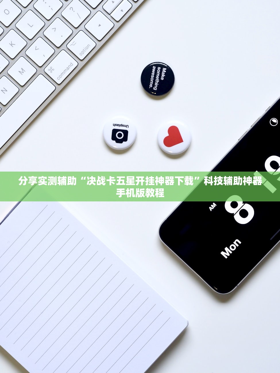 分享实测辅助“决战卡五星开挂神器下载”科技辅助神器手机版教程