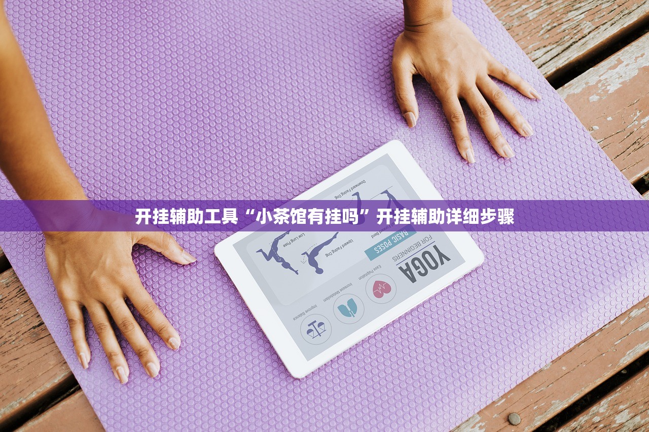 开挂辅助工具“小茶馆有挂吗”开挂辅助详细步骤