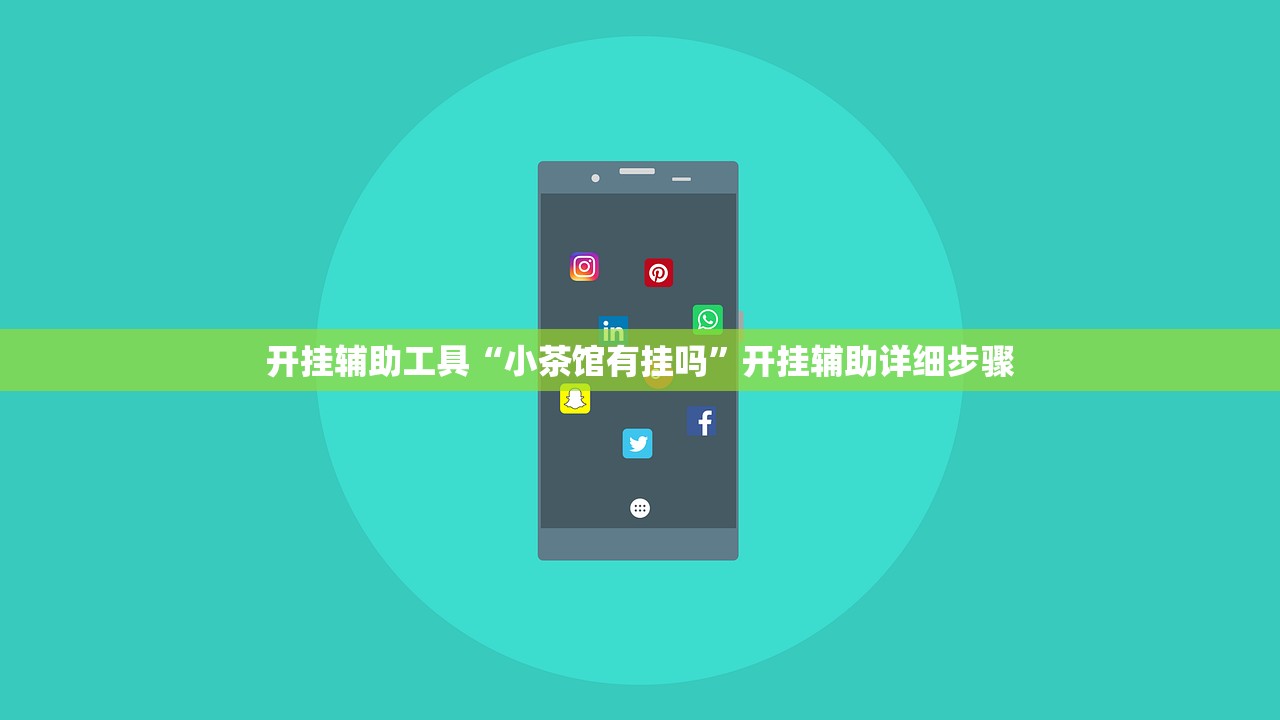 开挂辅助工具“小茶馆有挂吗	”开挂辅助详细步骤