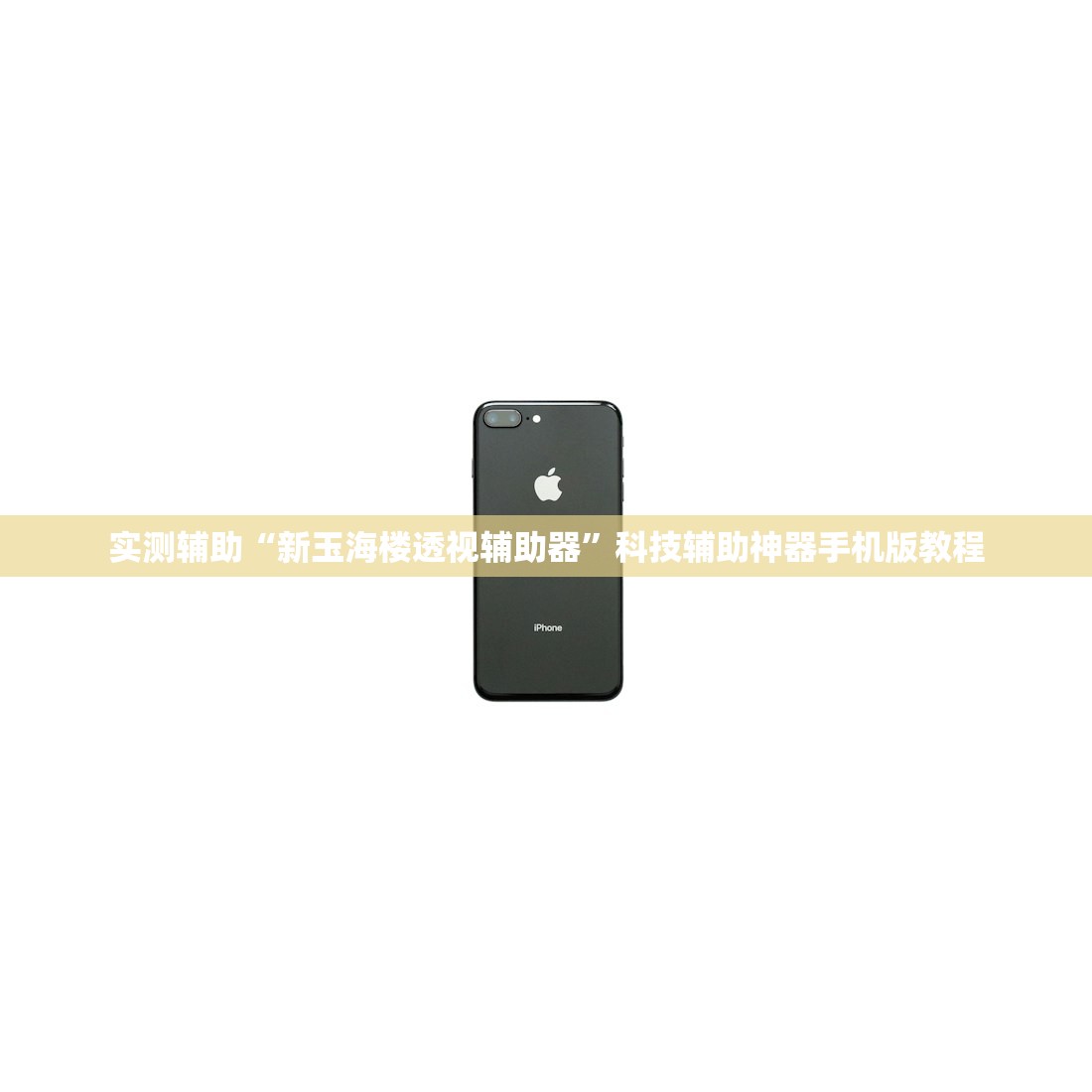实测辅助“新玉海楼透视辅助器”科技辅助神器手机版教程