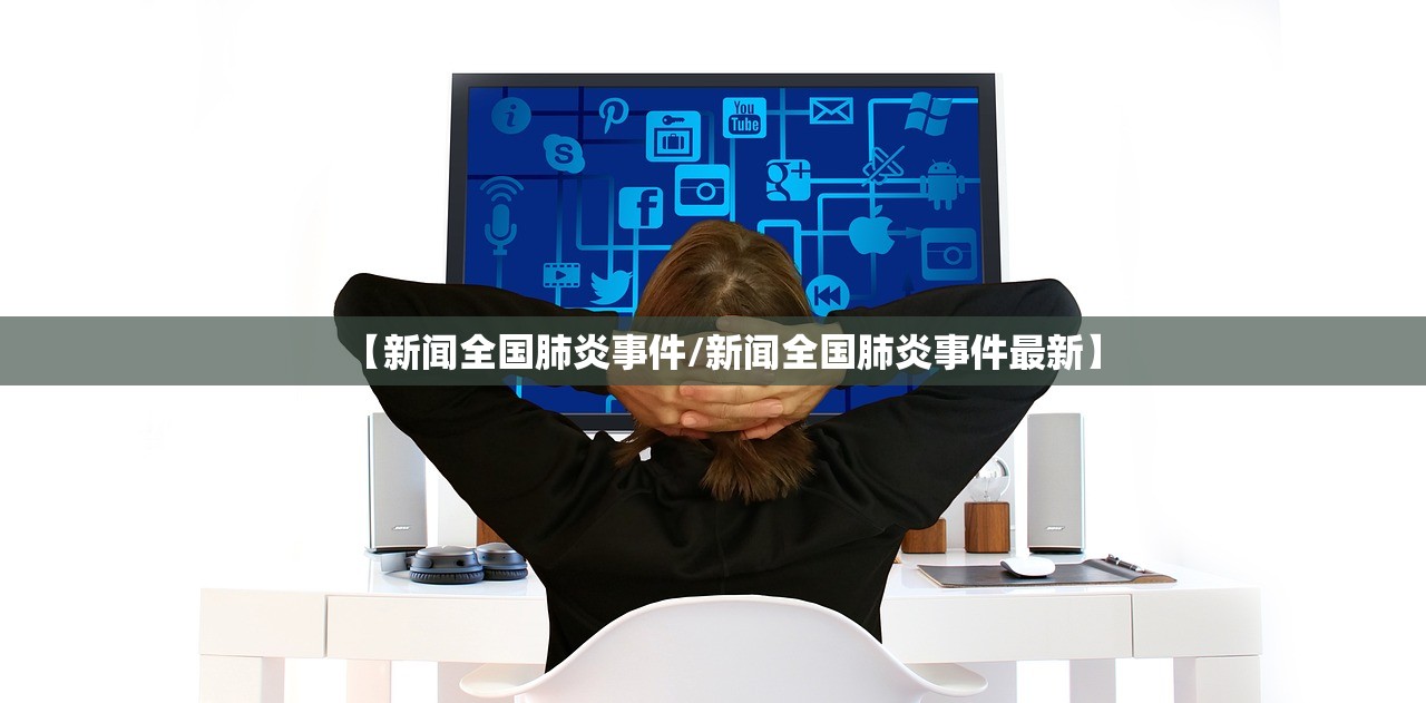 【新闻全国肺炎事件/新闻全国肺炎事件最新】
