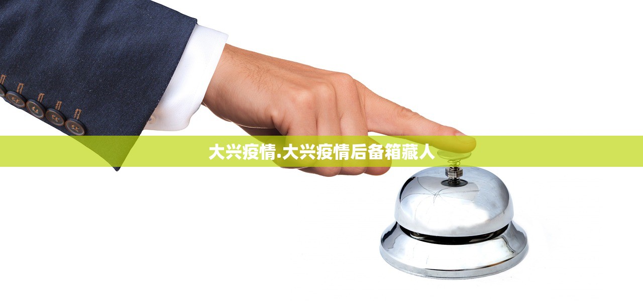大兴疫情.大兴疫情后备箱藏人