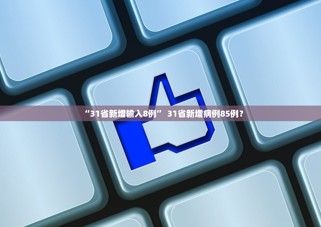 “31省新增输入8例” 31省新增病例85例？