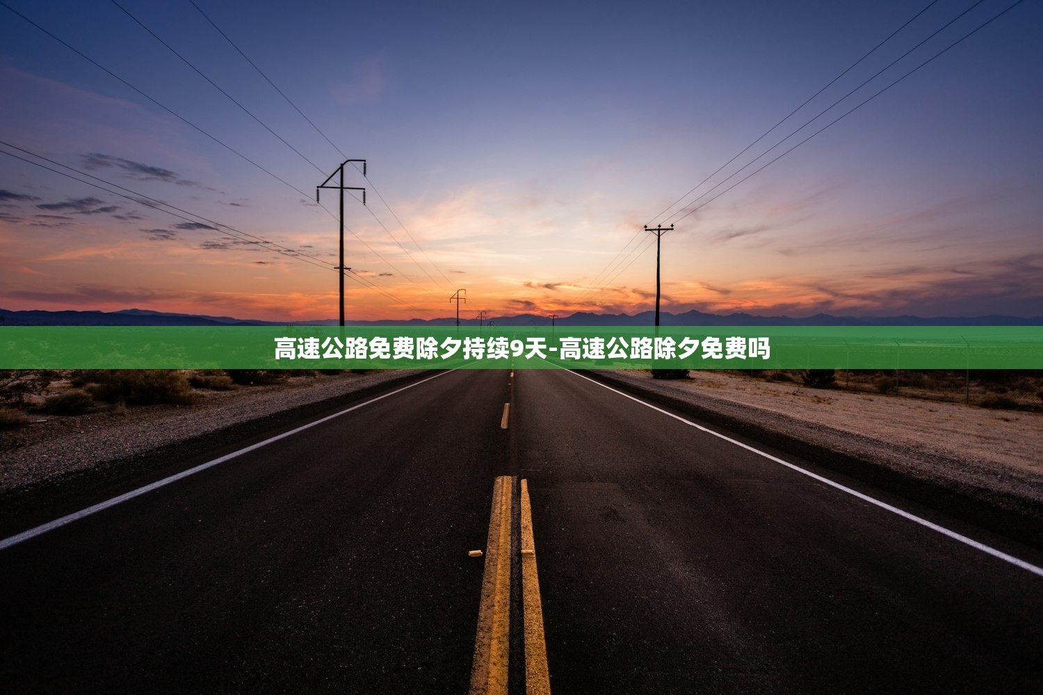 高速公路免费除夕持续9天-高速公路除夕免费吗