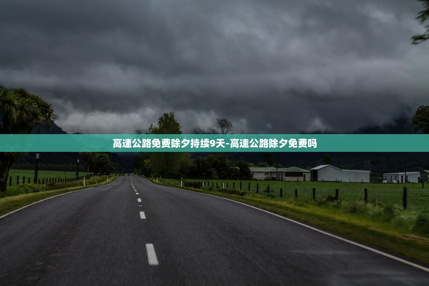 高速公路免费除夕持续9天-高速公路除夕免费吗