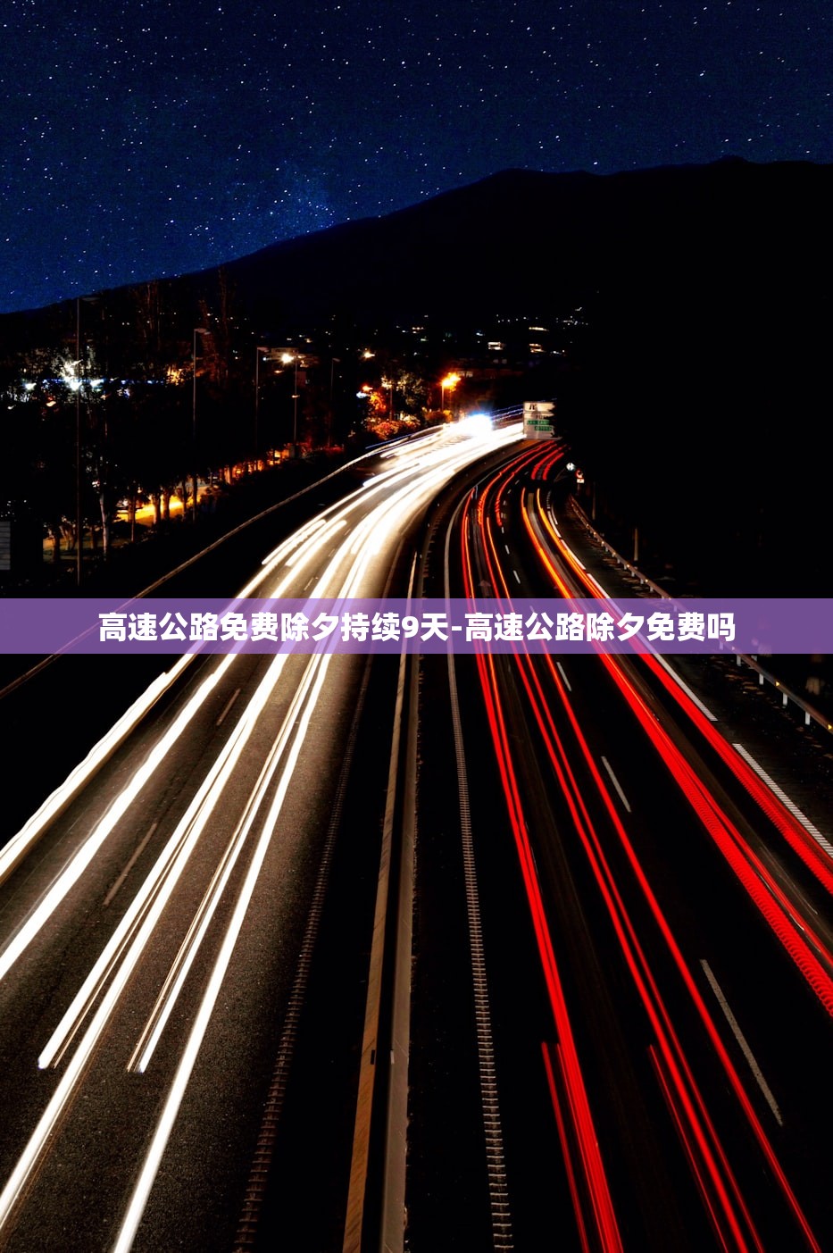高速公路免费除夕持续9天-高速公路除夕免费吗