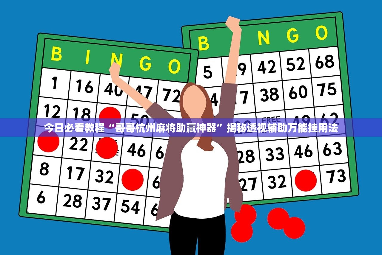 今日必看教程“哥哥杭州麻将助赢神器”揭秘透视辅助万能挂用法