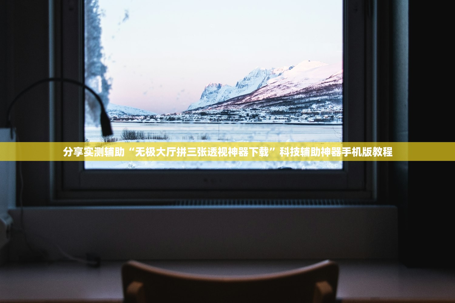 分享实测辅助“无极大厅拼三张透视神器下载	”科技辅助神器手机版教程