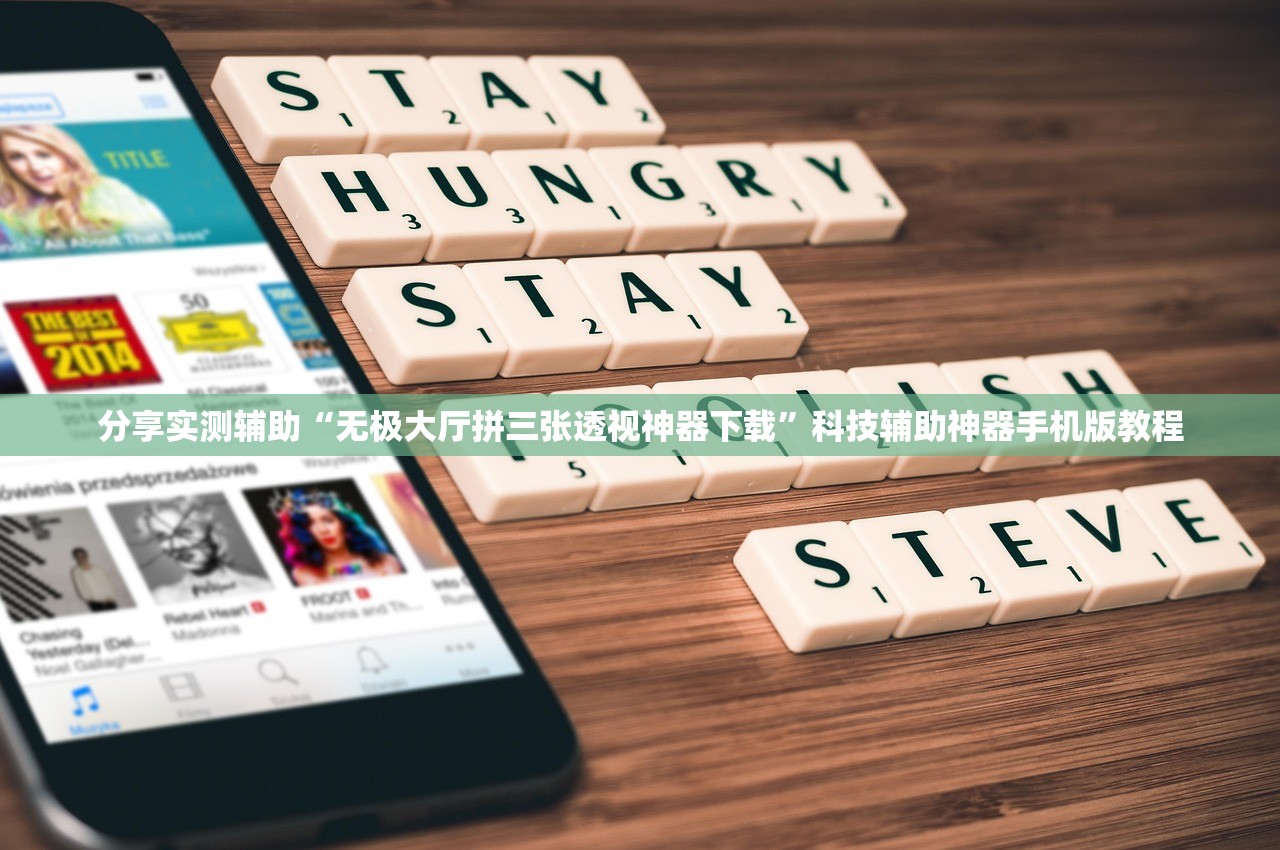 分享实测辅助“无极大厅拼三张透视神器下载”科技辅助神器手机版教程