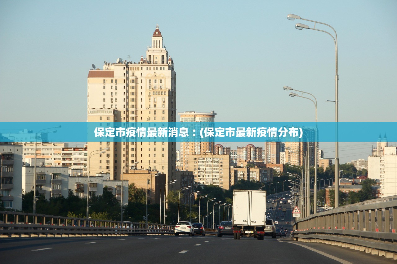 保定市疫情最新消息︰(保定市最新疫情分布)