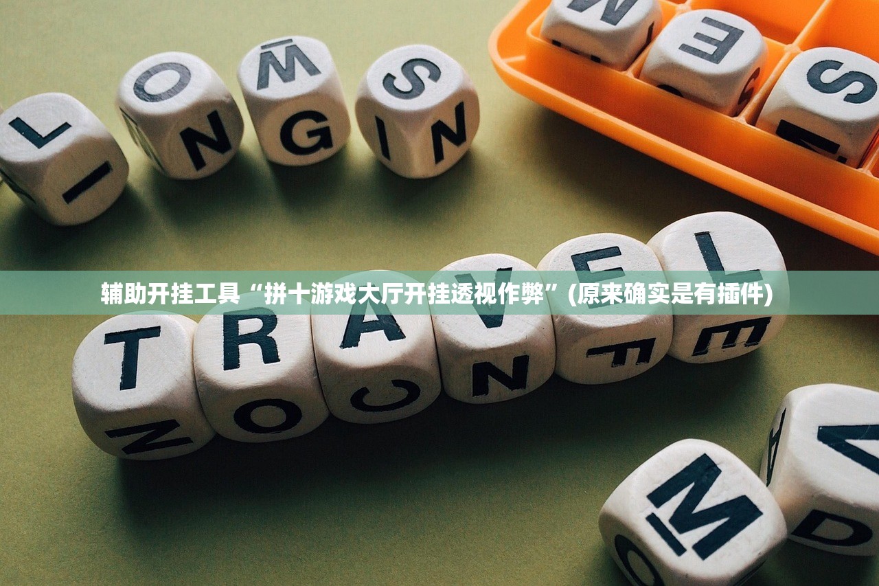 辅助开挂工具“拼十游戏大厅开挂透视作弊	”(原来确实是有插件) 