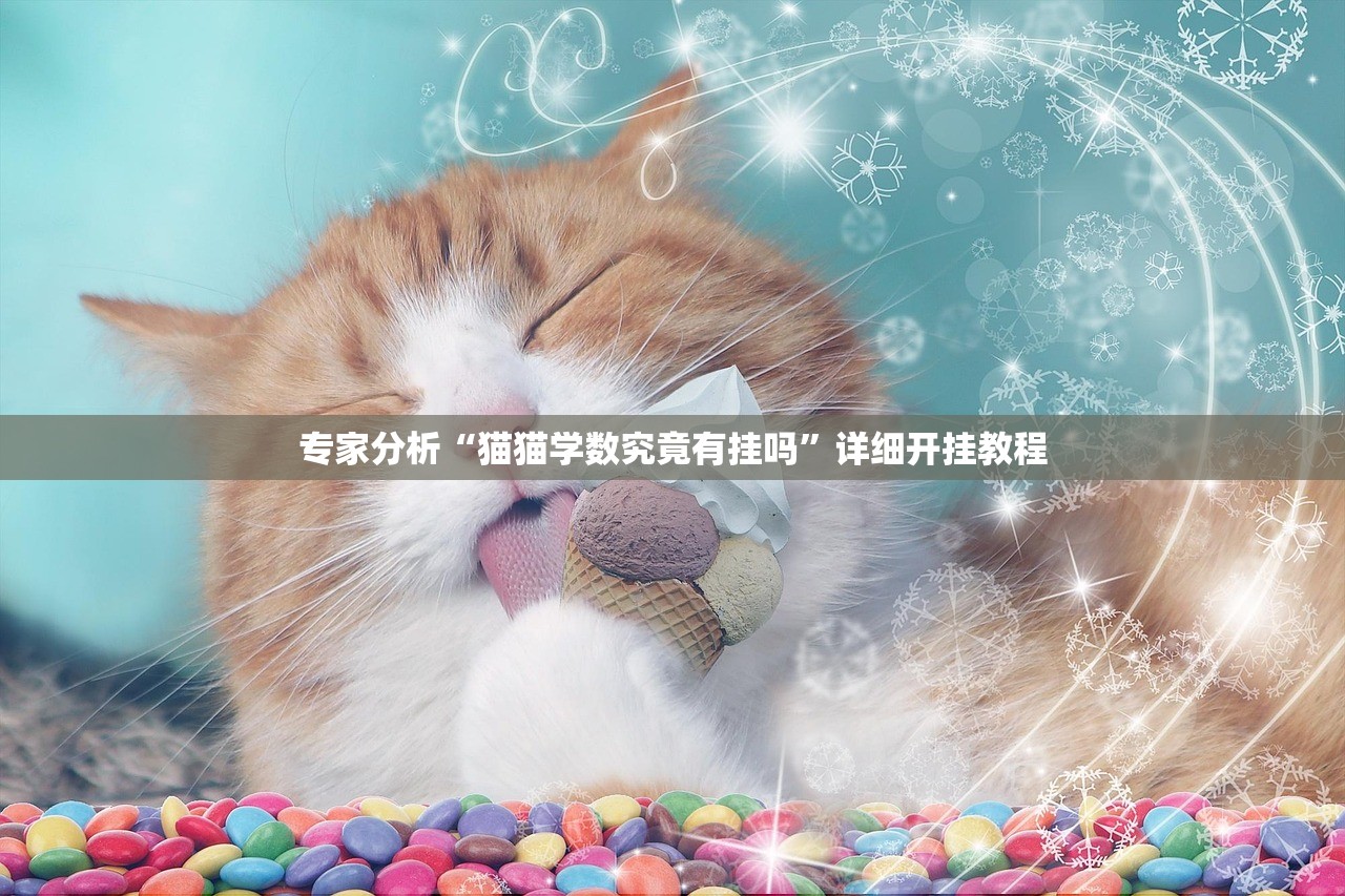 专家分析“猫猫学数究竟有挂吗”详细开挂教程