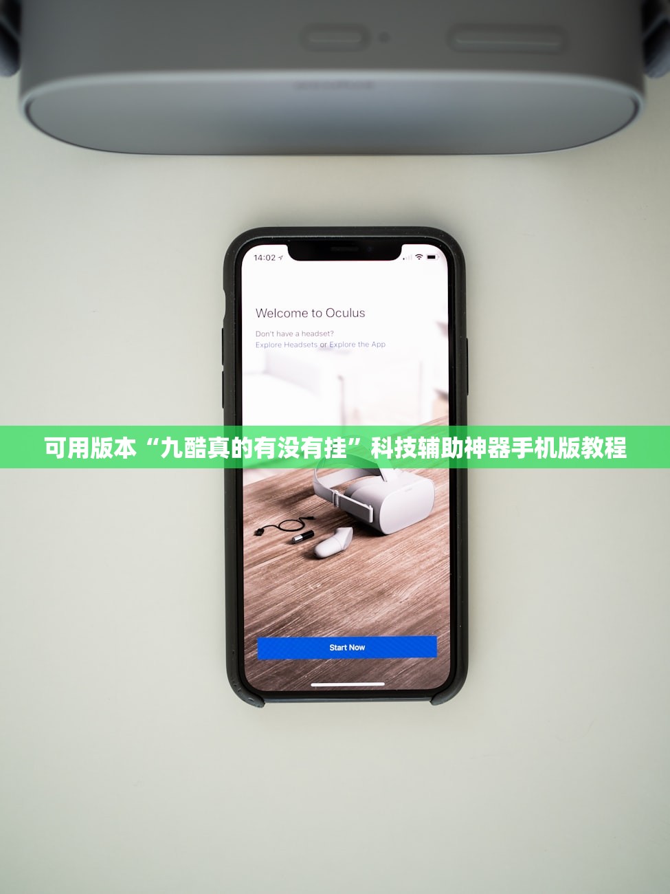 可用版本“九酷真的有没有挂”科技辅助神器手机版教程