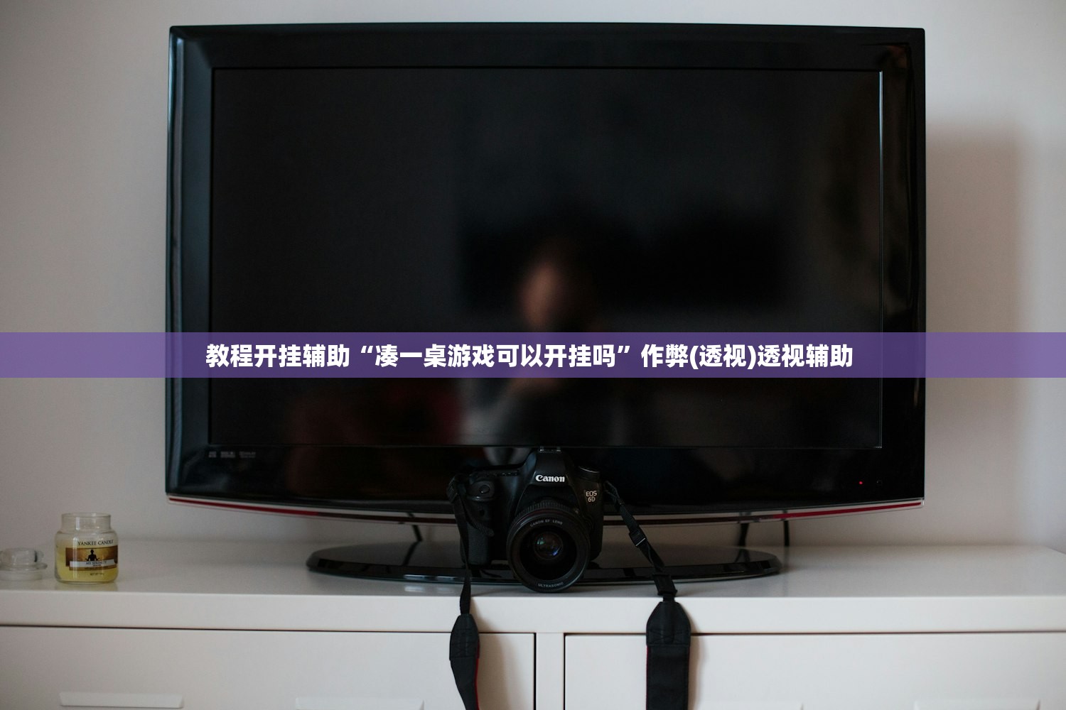 教程开挂辅助“凑一桌游戏可以开挂吗	”作弊(透视)透视辅助 