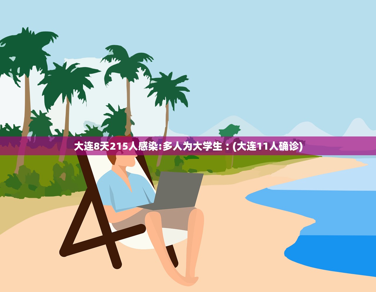 大连8天215人感染:多人为大学生︰(大连11人确诊)